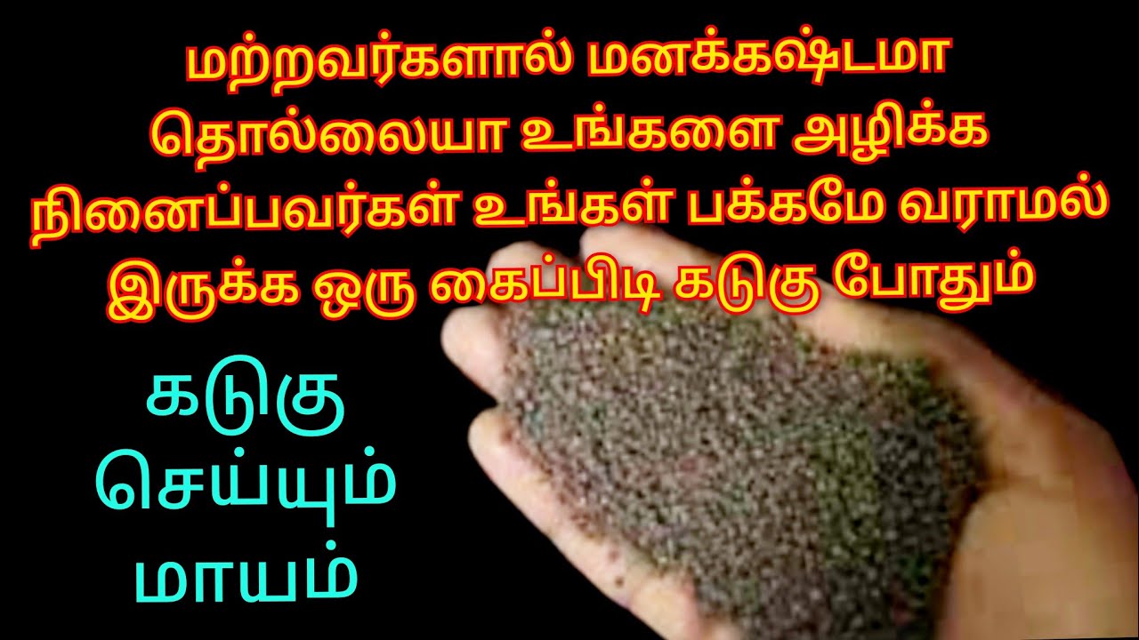 ஒரு கைப்பிடி கடுகு போதும் எதிரிகள் உங்கள் பக்கம் தலைவைத்து கூட படுக்கமாட்டார்கள் பவர்ஃபுல் பரிகாரம்