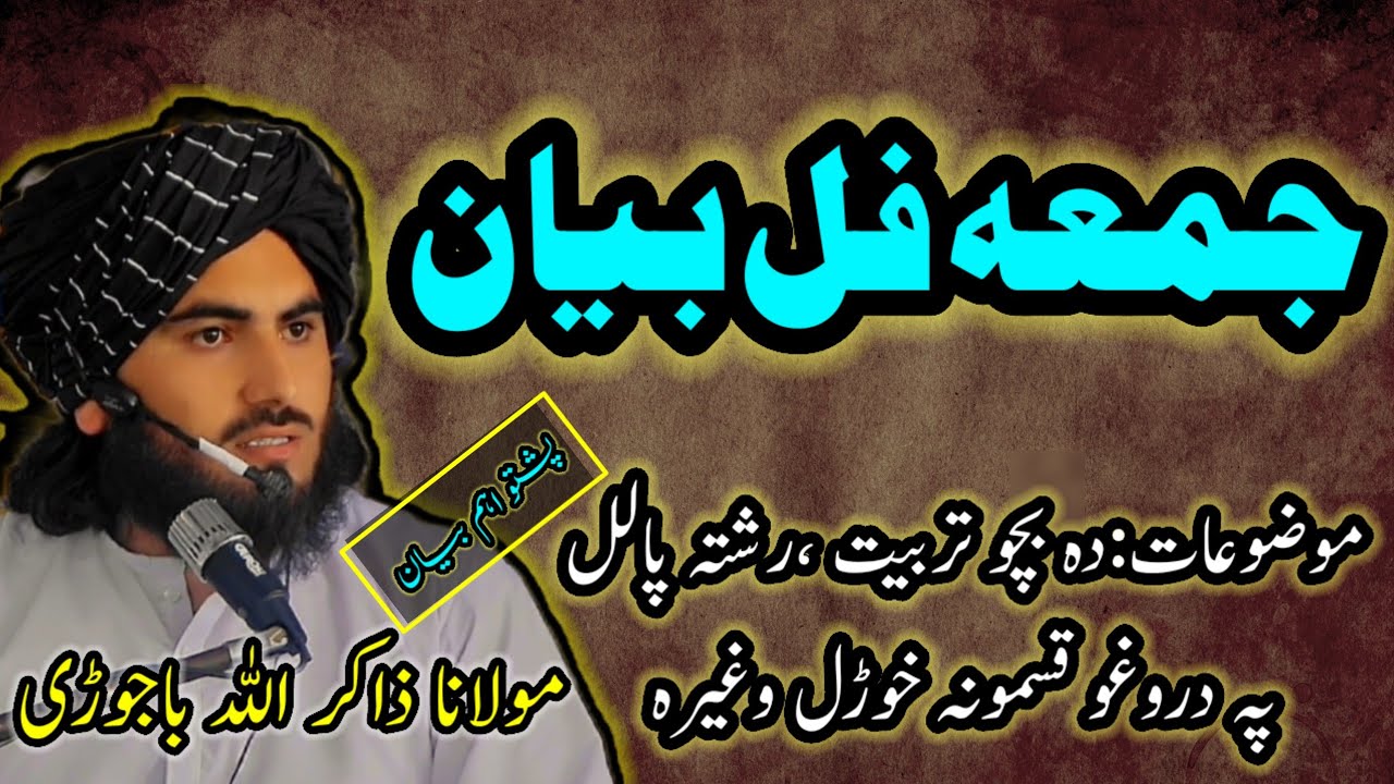 جمعہ فل بیان/مولانا ذاکر اللہ باجوڑی 