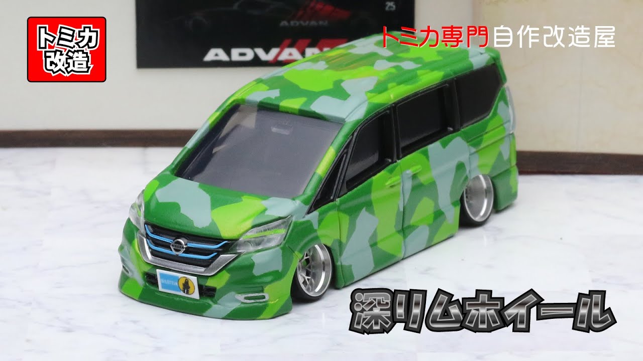 Tomica Nissan Serena e-power トミカ改造　日産　セレナ　e-power　迷彩カラー　深リムカスタム　パテ盛り　エアロ