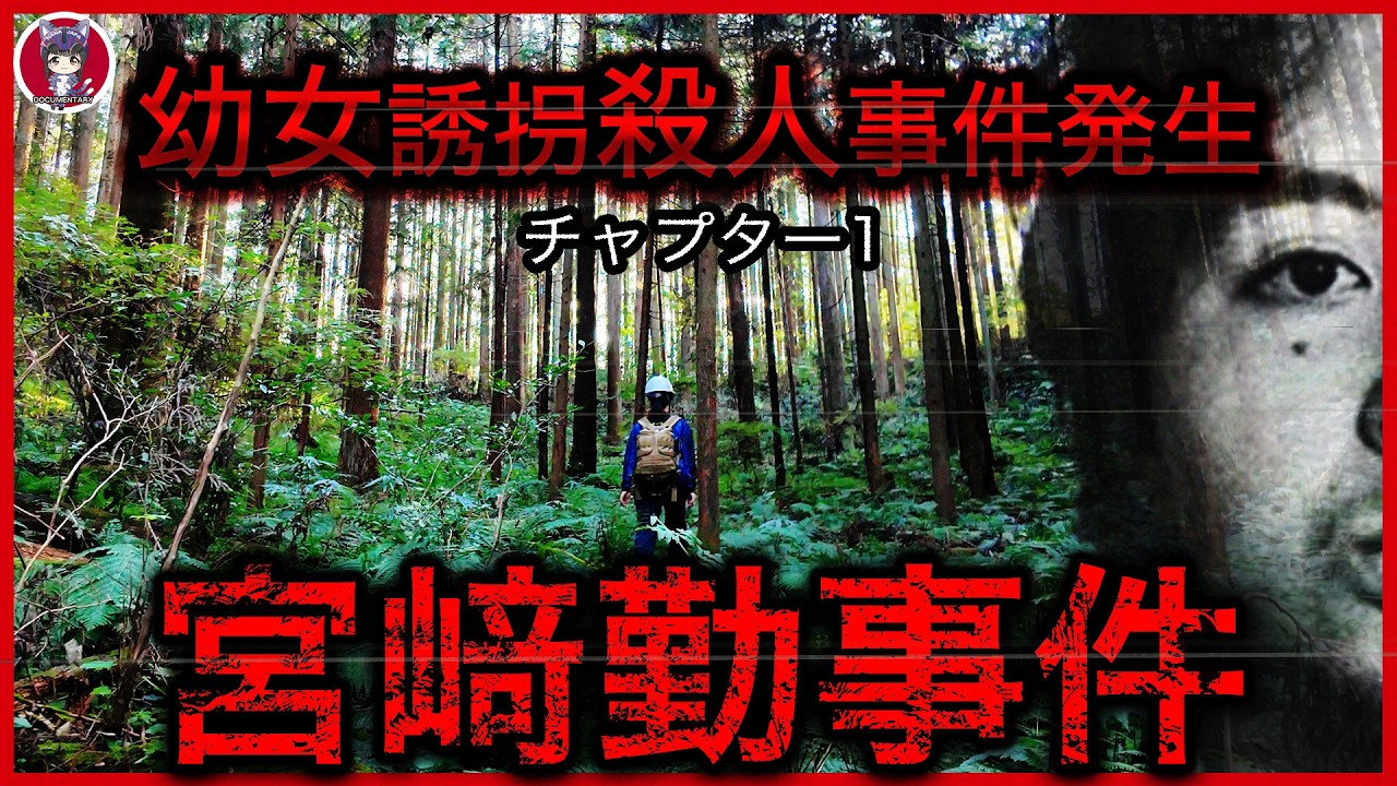 【宮﨑勤事件 チャプター1】残酷な欲望 ※東京・埼玉連続幼女誘拐殺人事件発生