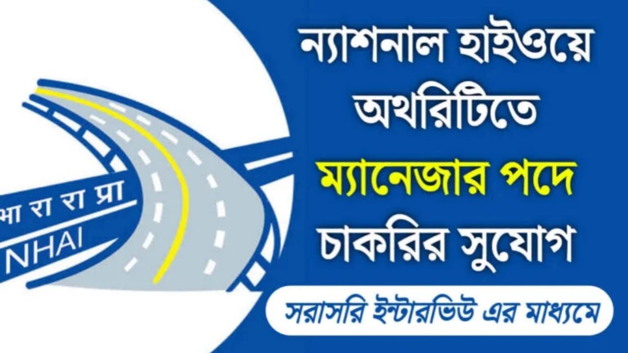 ন্যাশনাল হাইওয়ে অথরিটিতে ম্যানেজার পদে চাকরি | National Highway of India recruitment 2023