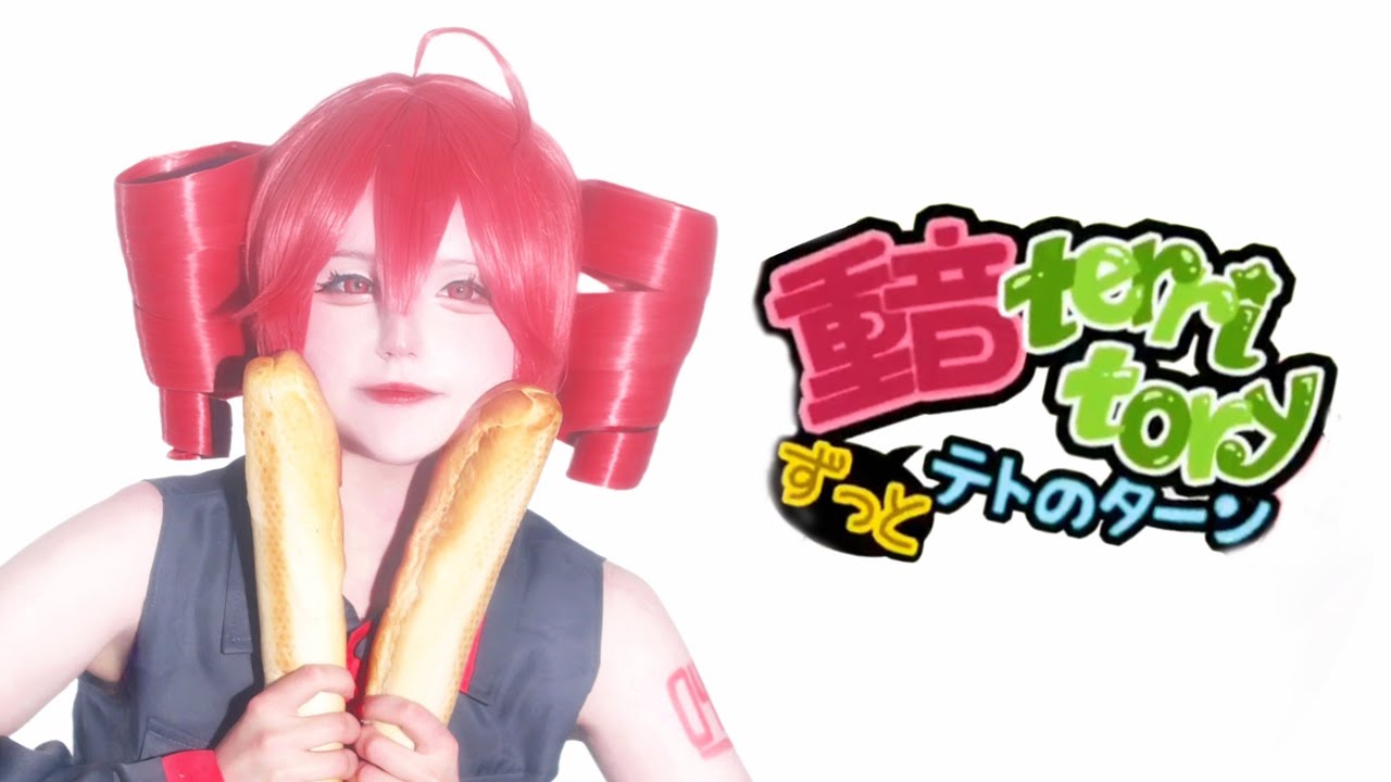 重音territory ～ ずっとテトのターン / Kasane territory ~ Always Teto's Turn 【歌ってみた】【Cosplay MV】🥖❤️
