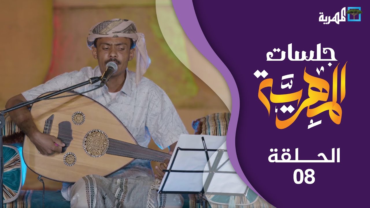 الفنان عايد بن عويض | جلسات المهرية | الحلقة الثامنة