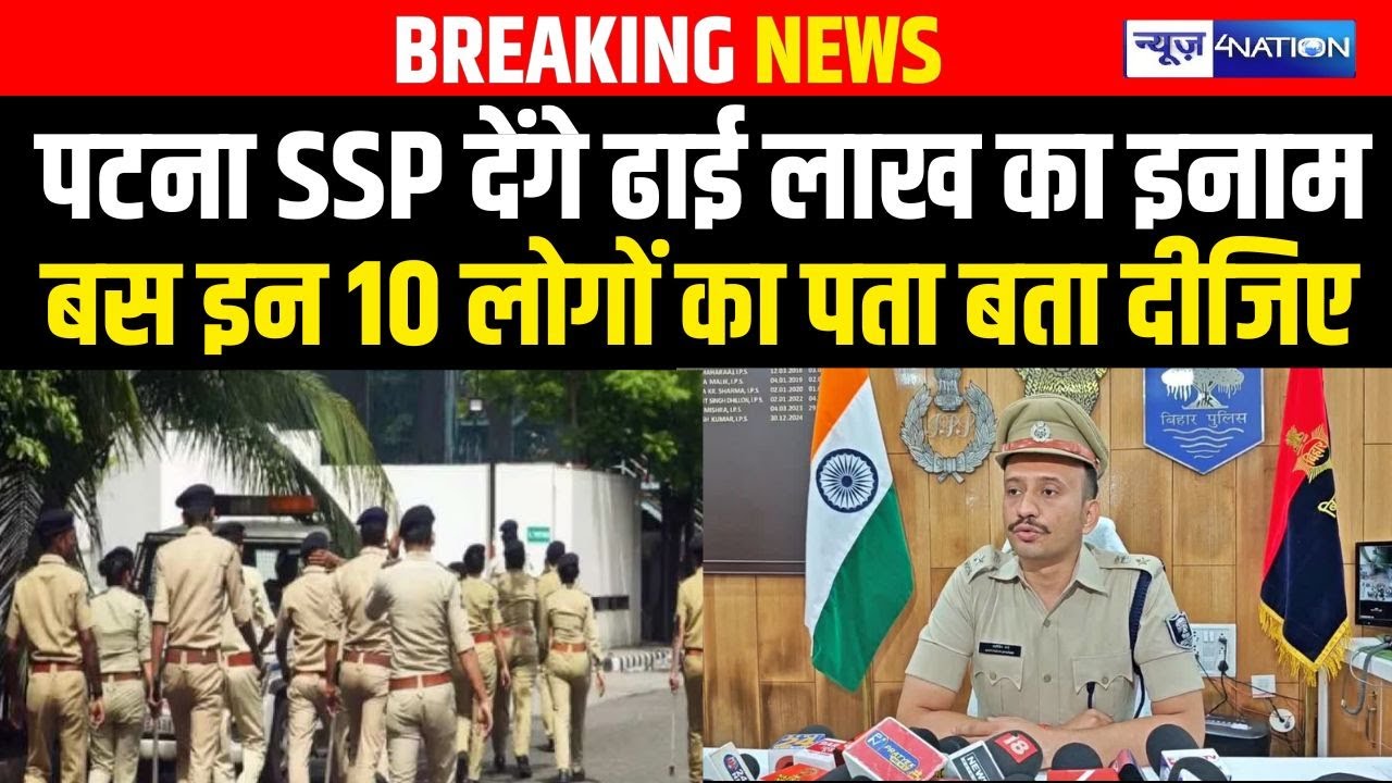 Patna SSP  Kartikey Sharma देंगे ढाई लाख का इनाम बस इन 10 लोगों का पता बता दीजिए.. Bihar News |