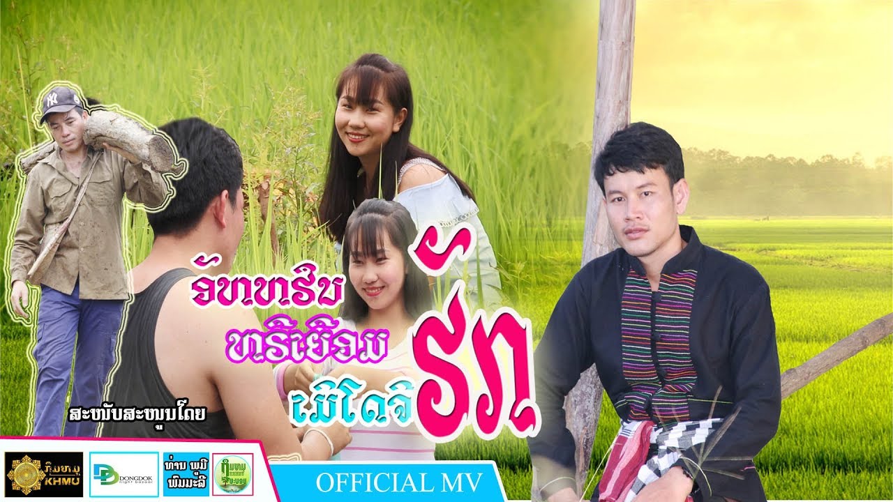 ອັຫຣຶນຫຣືເຍືອມເມິະໂດຈີຣັກ อัหหรืนหรืเยือมเมิโดจีรัก 【OFFICIAL MV】