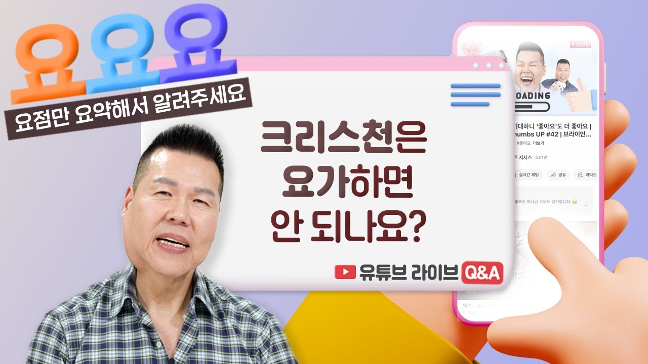 크리스천은 요가하면 안되나요? 힌두교와 관련 있는 것 같기도 하고... | 요요요 Q&A #46