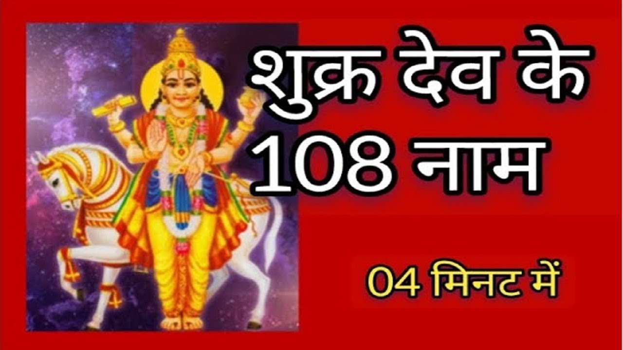 108 Names of Shukra Dev | shri Shukra Ashtottara shatanamavali |   shukra naam mantra Ashtottara