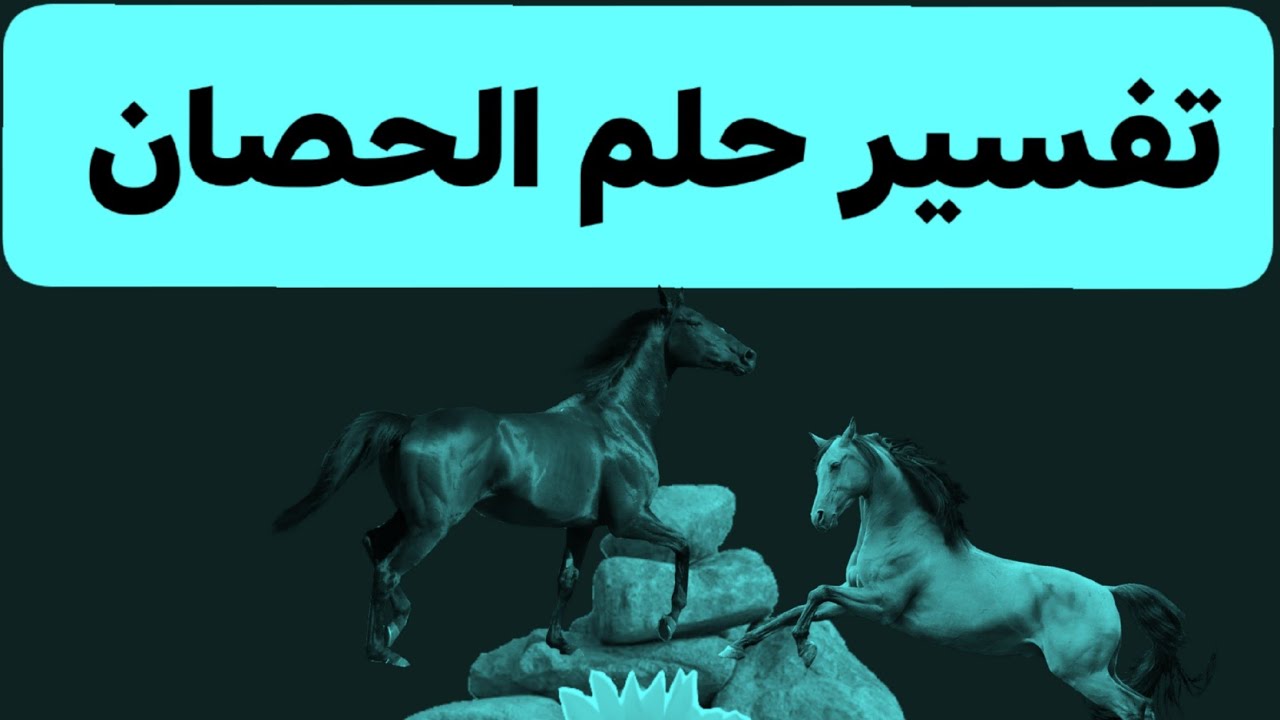 ركوب الحصان في المنام 