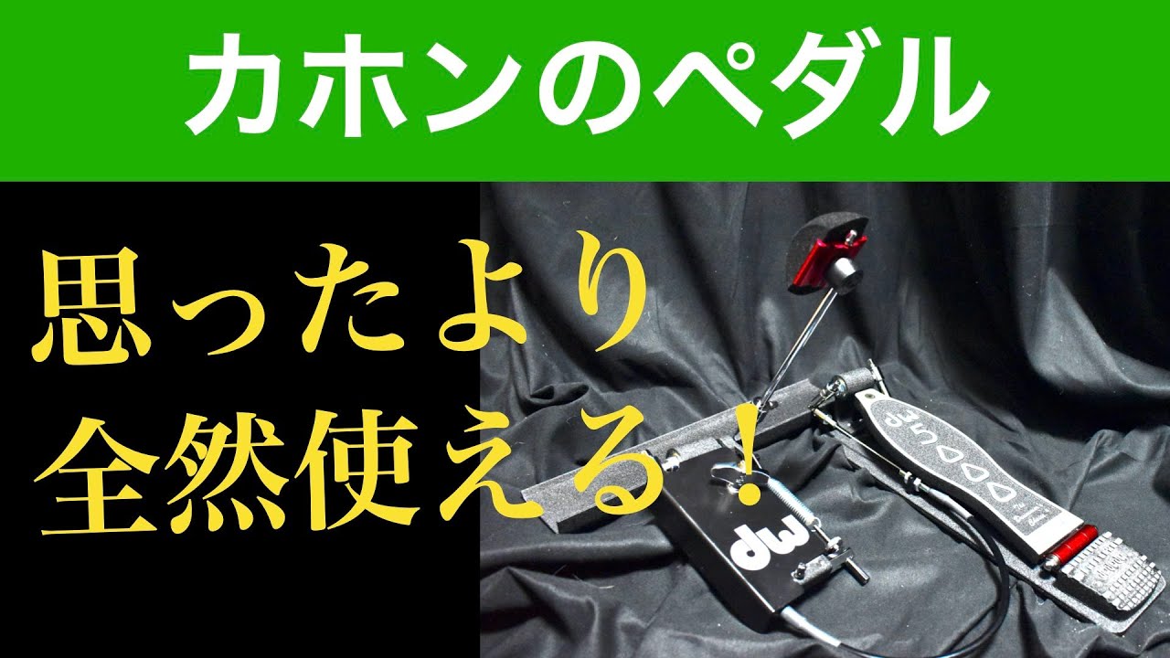 自宅練習法として　カホンのペダル　全然使える！　DW5000CJ使ってみた！組み立て方　I tried to use a pedal for cajon.