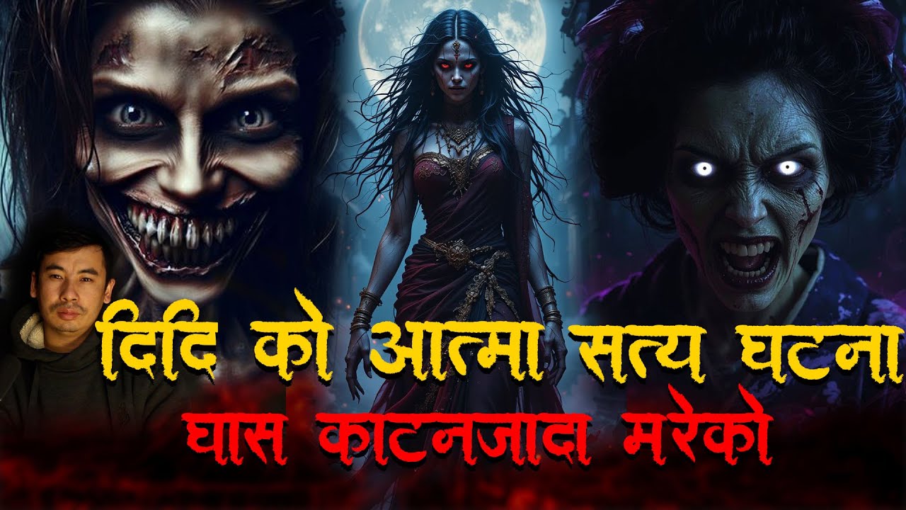 दिदि को आत्मा घास काट्न जादा मरेको दिदि   ।Horror podcast and story