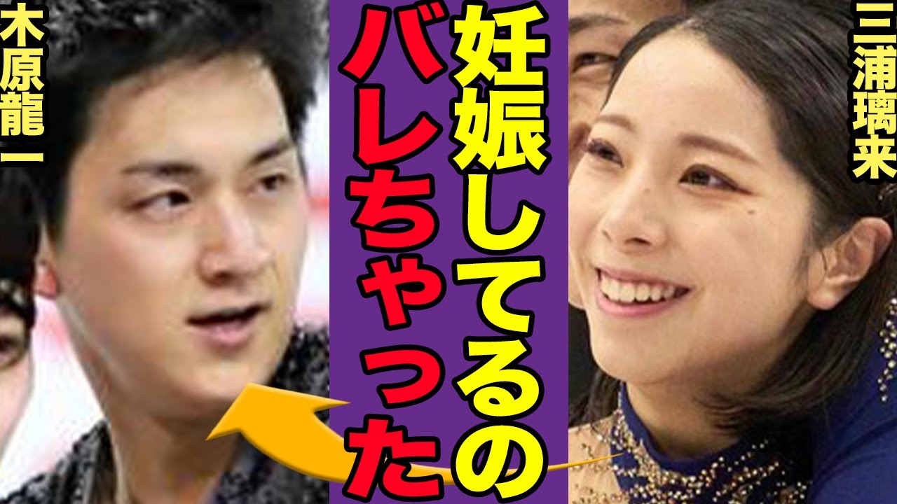 りくりゅうこと三浦璃来・木原龍一組がついに結婚か、第一子を「妊娠」済の真相に驚きを隠せない！プロポーズの全貌に一同驚愕【フィギュアスケート】【スポーツ】