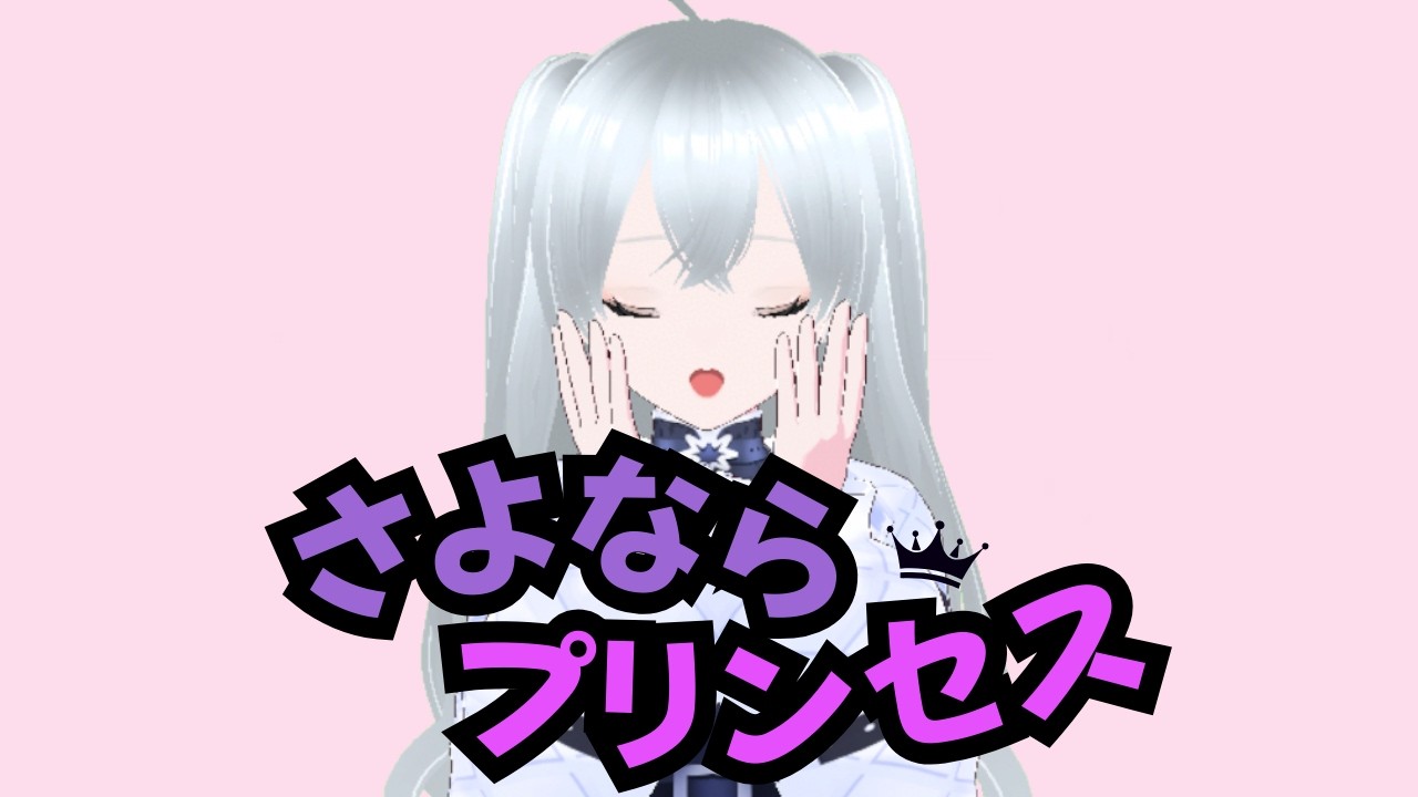さよならプリンセス　踊ってみたせいう
