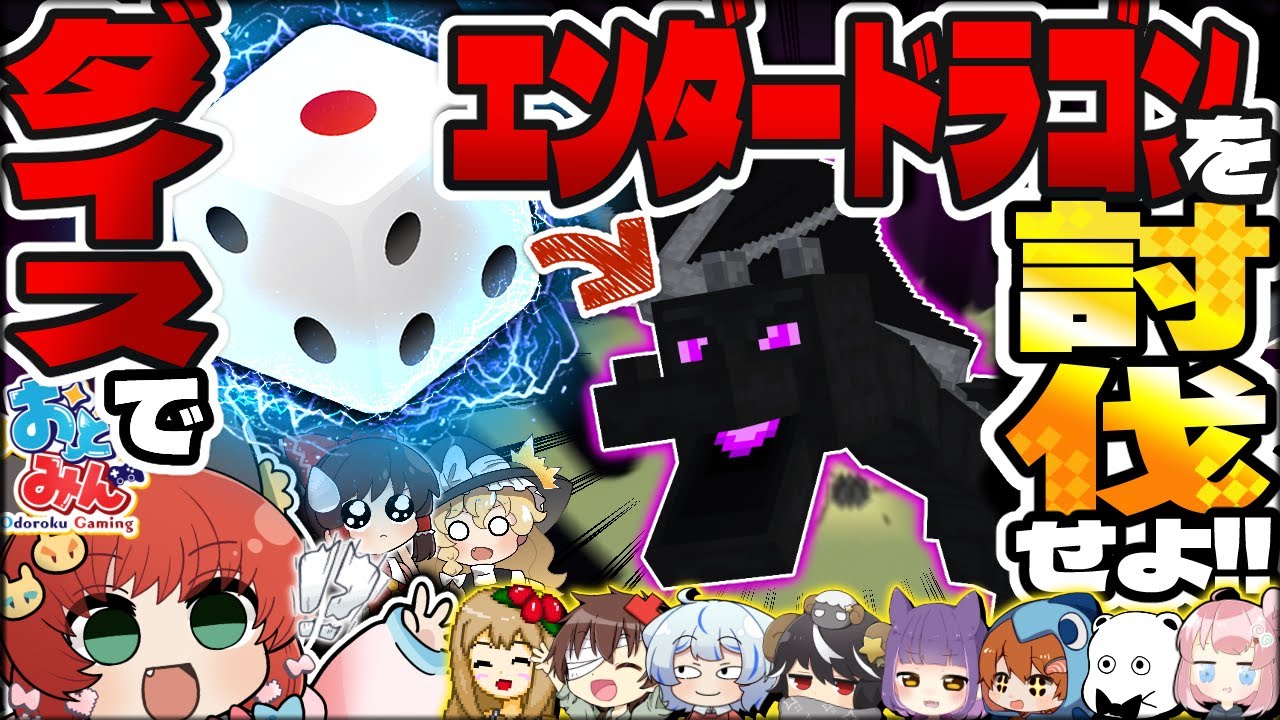 【マイクラ】ダイスが導く絶望の旅路！サイコロ次第で未来が決まる世界でエンダードラゴンを討伐せよ！！！【ゆっくり実況】【Minecraft/大おどみん祭】