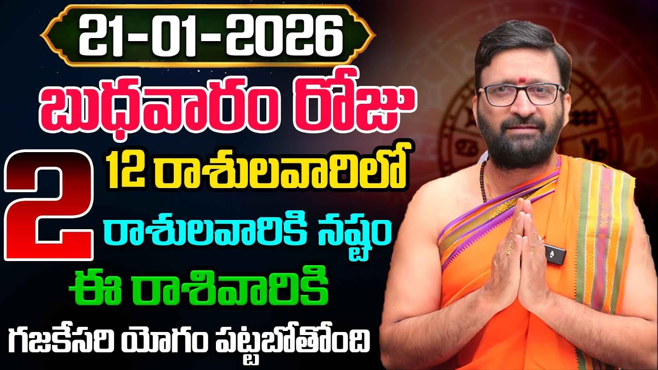 Daily Panchangam and Rasi Phalalu Telugu | January 21 st Wednesday 2026 Rasi Phalalu #AstroSyndicate