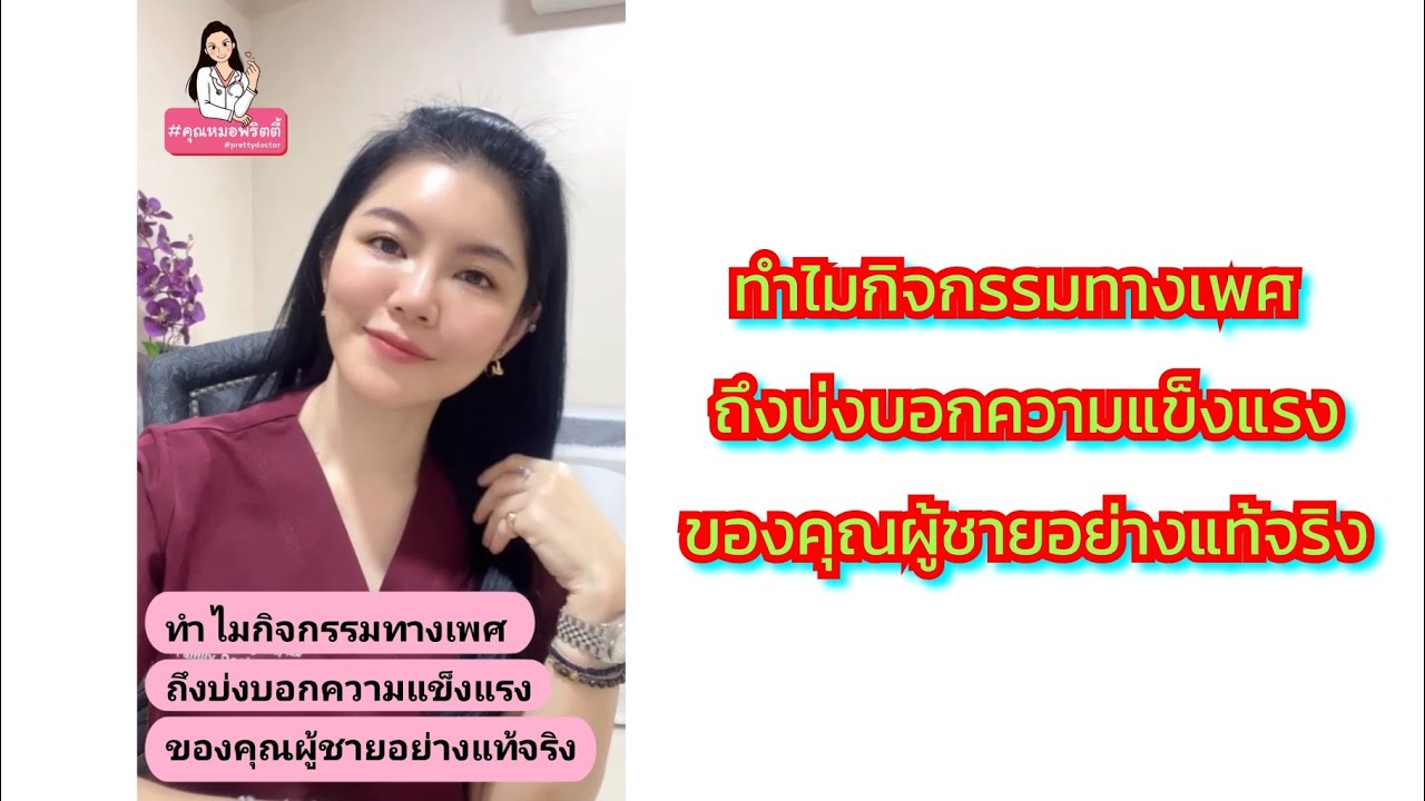 ทำไมกิจกรรมทางเพศ ถึงบ่งบอกความแข็งแรง ของคุณผู้ชายอย่างแท้จริง | คุณหมอพริตตี้