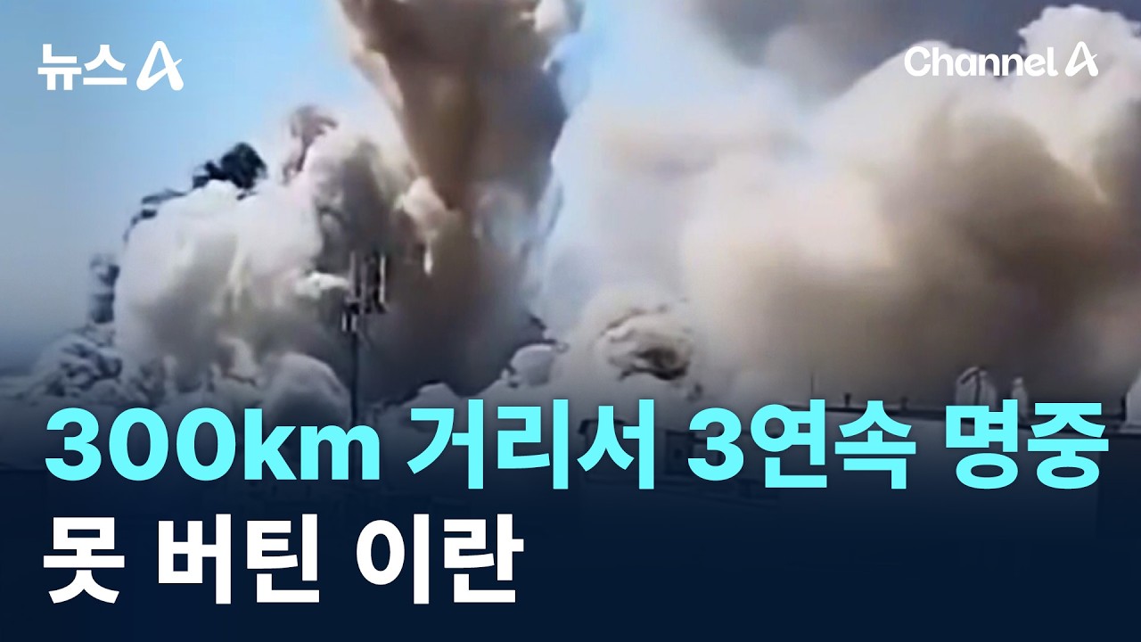 300km 거리서 3연속 명중…못 버틴 이란 / 채널A / 뉴스A
