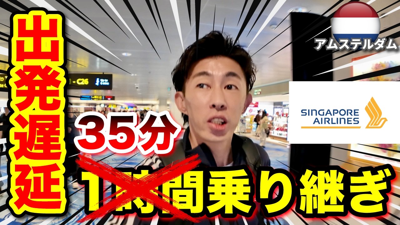 【アムステルダム ひとり旅】乗り継ぎ時間1時間の便乗るとこうなります。出発遅延・入国＆捕まり、税関抜き打ちも捕まる。シンガポール航空でオランダへ！