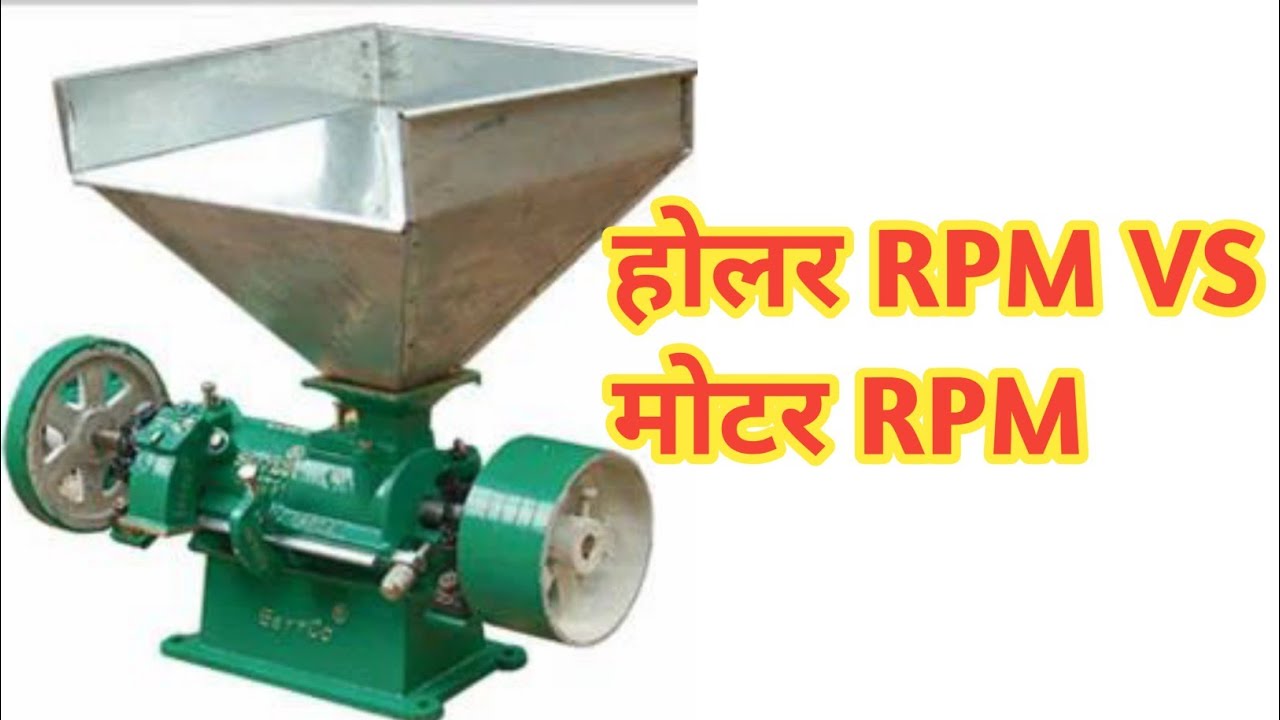 होलर RPM vs मोटर RPM, different Rice mill and motor best rice mill होलर