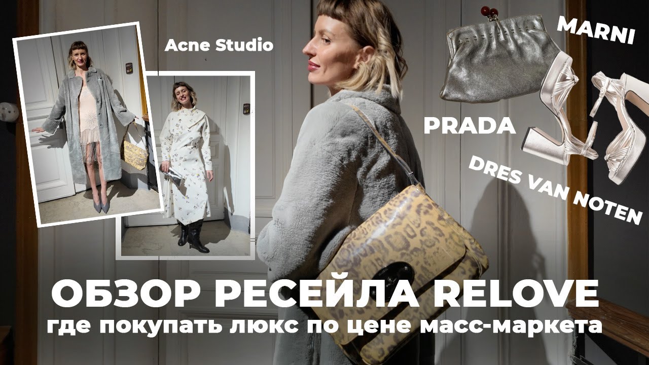 СОБИРАЮ НОВОГОДНИЕ ОБРАЗЫ ИЗ РЕСЕЙЛА ! Marni , Dries Van Noten, Prada, Chloé