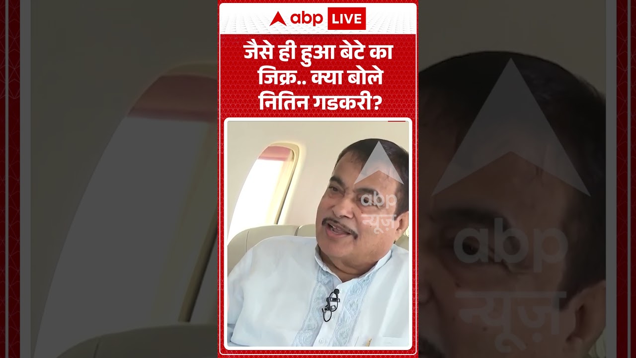 VIRAL | NITIN GADKARI INTERVIEW : जैसे ही हुआ बेटे का जिक्र, क्या बोले गडकरी? #ethanol #viralvideo