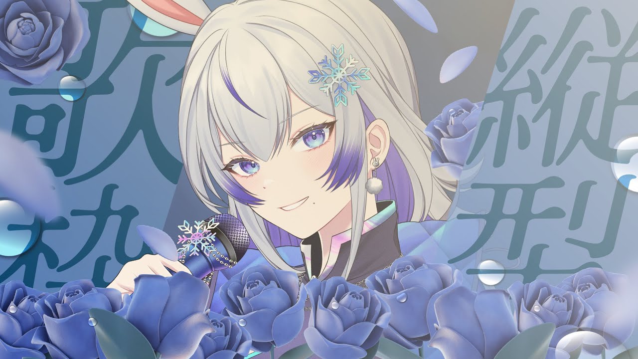 【 #karaoke / #歌枠 】初見さん大歓迎🌟雑談多めな縦型歌枠🎤♬【 #新人vtuber / 紫倉雪兎 】 #縦型歌枠