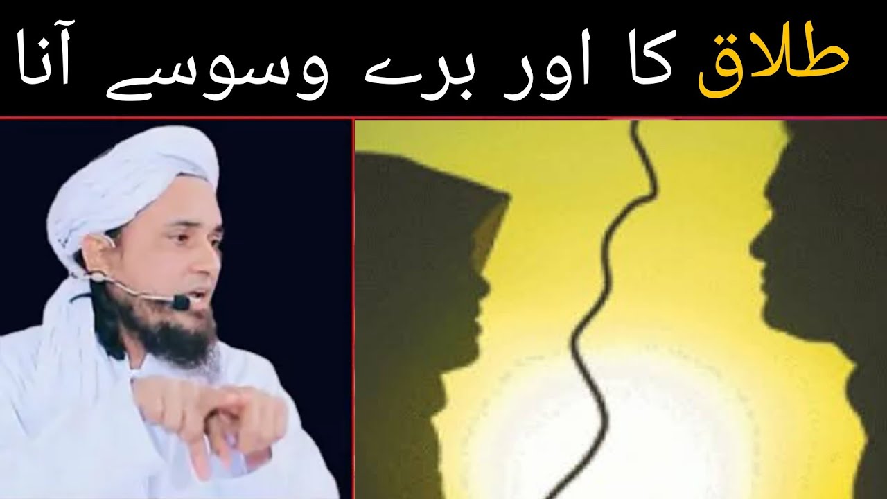 Talaq ka Vasvasa ana by mufti tariq masood
