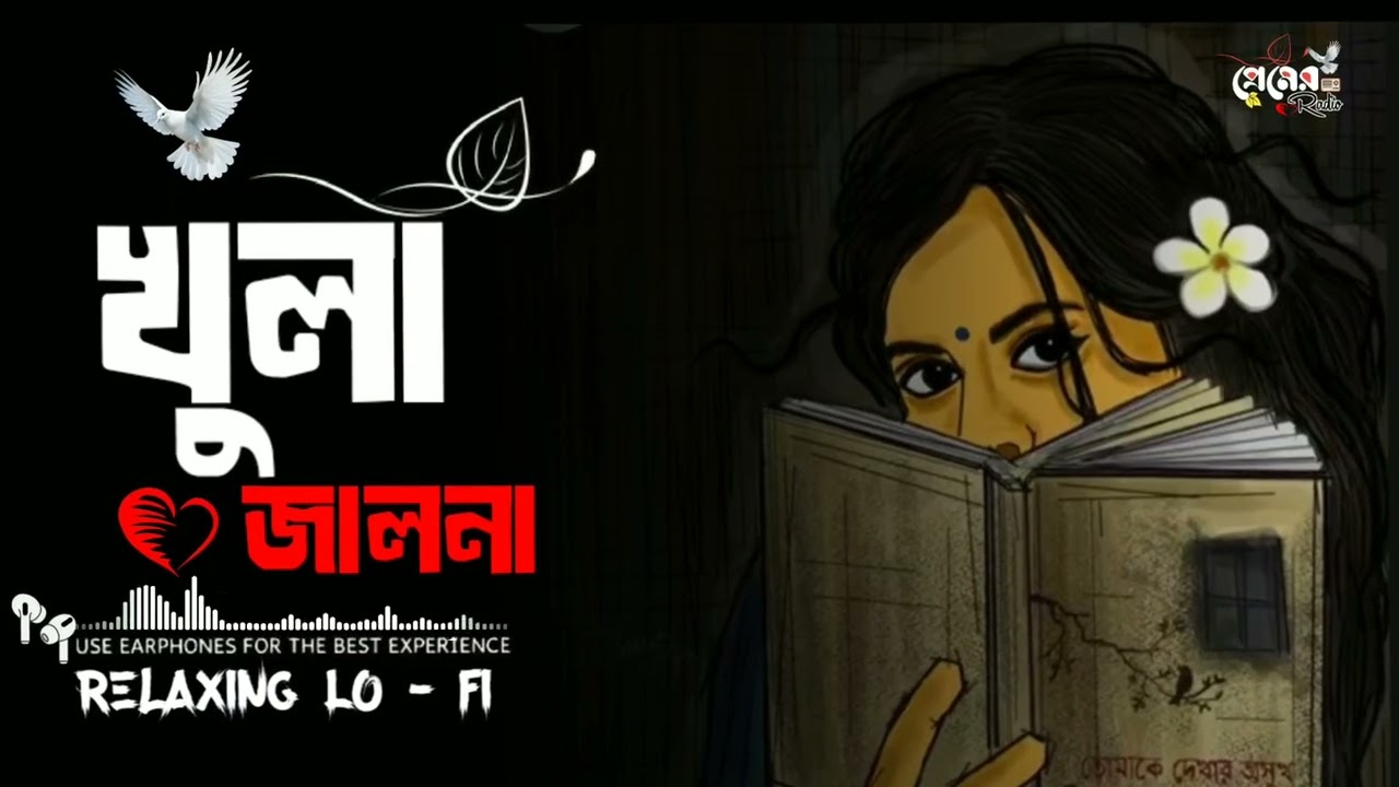 খুলা জালনা (Bangla Lofi Song [Version Lofi ] Khula Jalna ( Bangla Song Romantic 2026