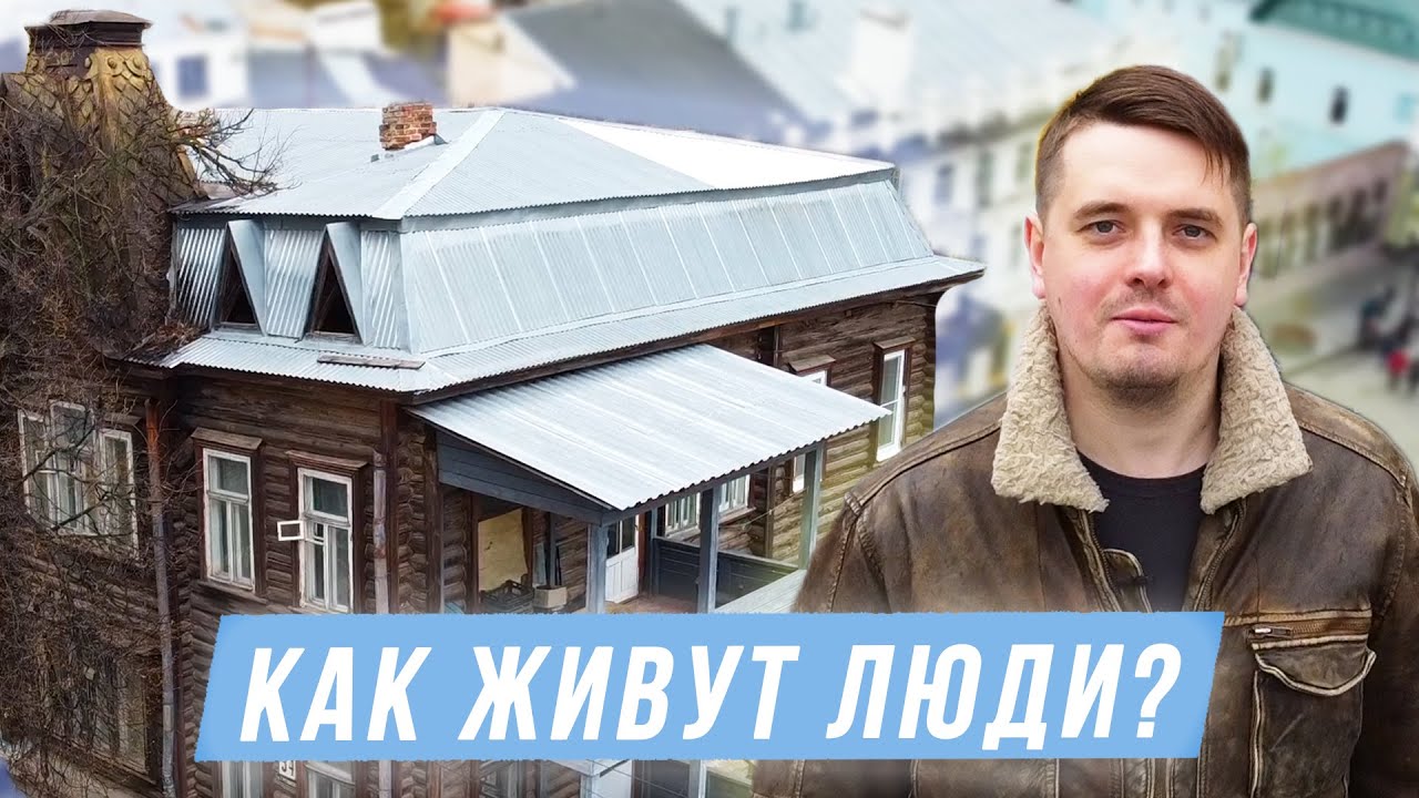 Жизнь в деревянном доме в центре Нижнего Новгорода / Оптимальный LIVE