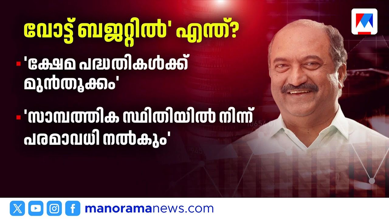 ജനക്ഷേമത്തിന് മുൻതൂക്കം; രണ്ടാം പിണറായി സർക്കാരിന്‍റെ അവസാന ബജറ്റ് നാളെ ​| KN Balagopal