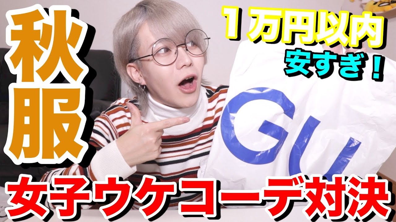 GUの秋服で女子ウケ１万円コーデ対決してみた！！【激安】
