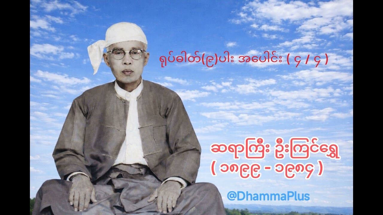 ရုပ်ဓါတ်(၉)ပါး အပေါင်း ( ၄ / ၄ ) - ဆရာကြီး ဦးကြင်ရွှေ - U Kyin Shwe