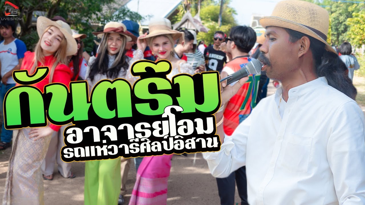 กันตรึม อาจารย์โอม - รถแห่วารีศิลป์อิสาน แห่นาคบ้านหนองไผ่