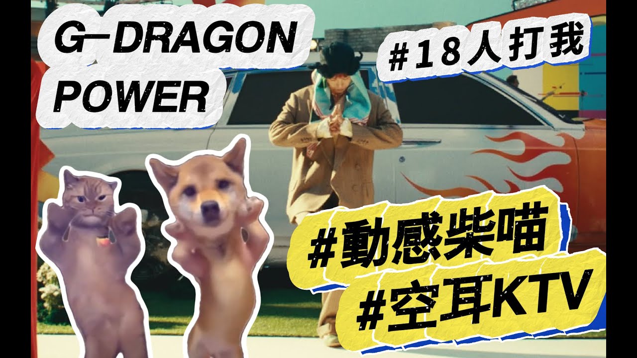 【空耳】 G-DRAGON - POWER 18人打我 (原聲/伴唱) #迷因