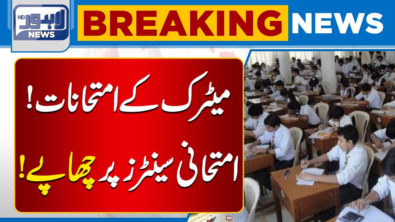 Matric Exams Under Scrutiny | Raids Conducted at Exam Centers | Breaking News | Lahore News HD