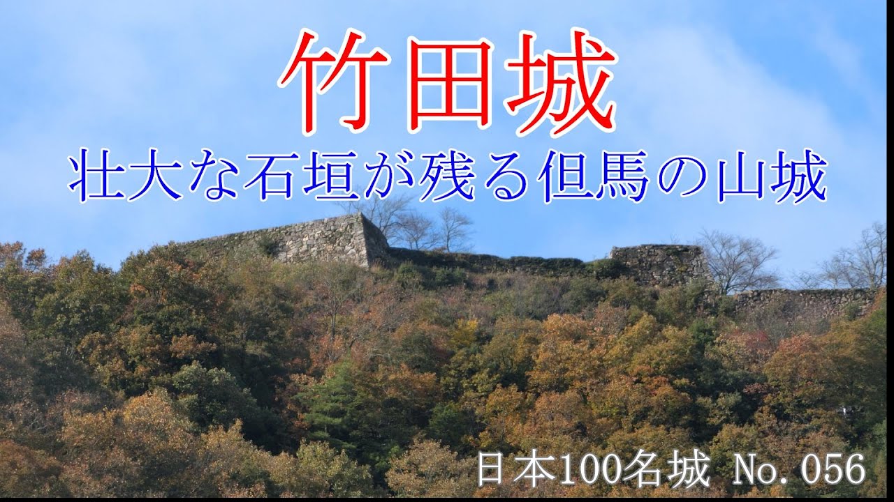 【壮大な石垣が残る但馬の山城】竹田城【日本100名城No.056】