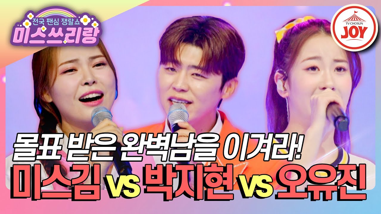 [#미스쓰리랑] 공식 꽃미남의 1승 도전? 미스김 '대전 부르스' vs 박지현 '화장을 지우는 여자' vs 오유진 '조선의 남자'♪ (TV CHOSUN 240801 방송)