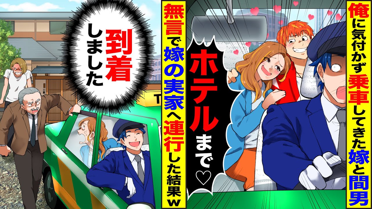 【スカッと】俺が運転するタクシーに間男と乗車してきたアフォ嫁「ホテルまでｗ」→イチャつき出したので無言で嫁の実家へ連行した結果w【総集編】【漫画】【漫画動画】【アニメ】【スカッとする話】【2ch】