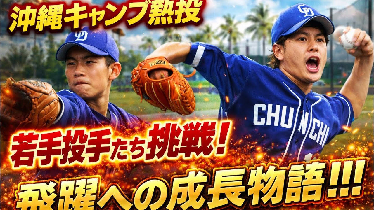 沖縄キャンプ熱投！若手投手たちの挑戦と成長の軌跡