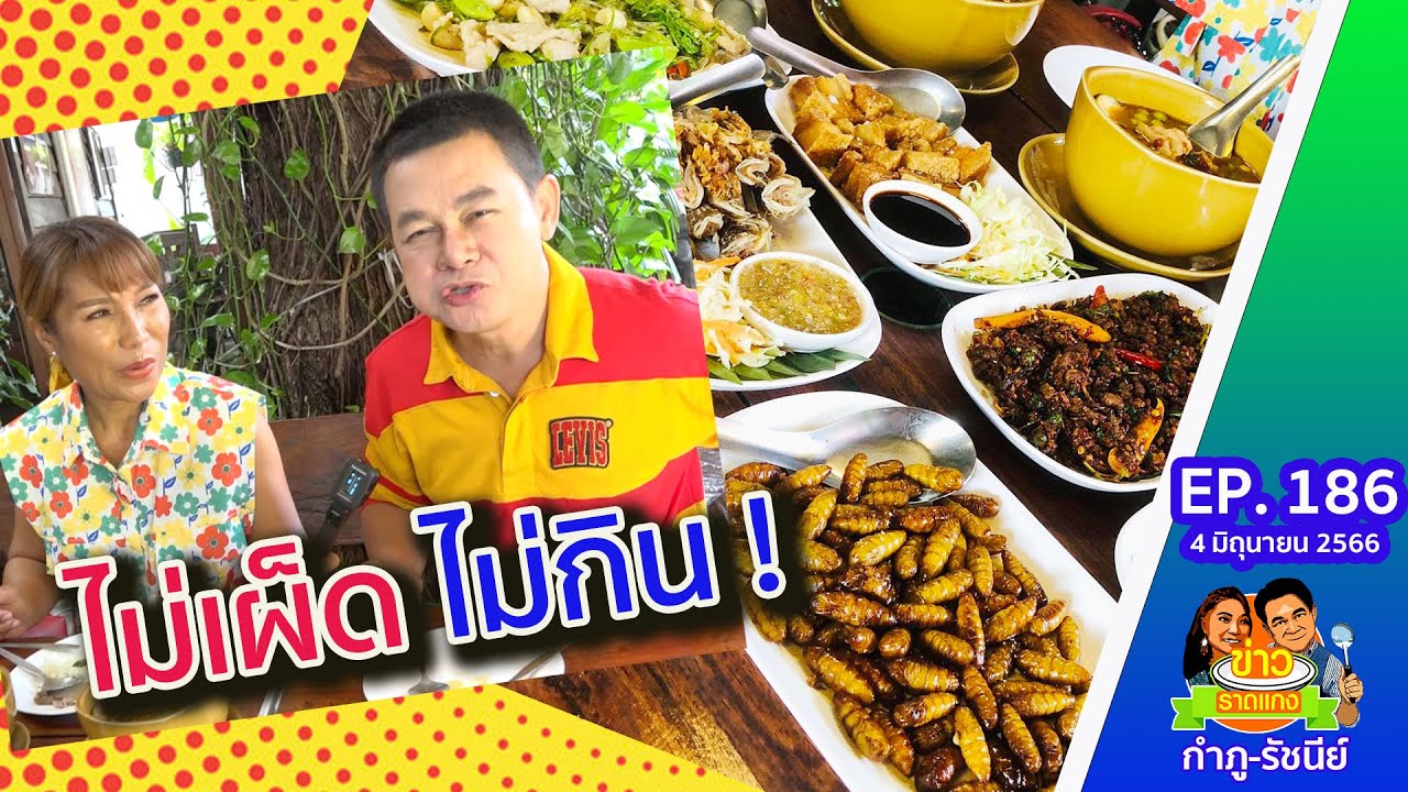 ไม่เผ็ดไม่กิน! อาหารป่า-พื้นบ้านรสชาติจัดจ้าน | ข่าวราดแกงกำภูรัชนีย์ EP.186 (4 มิ.ย.)