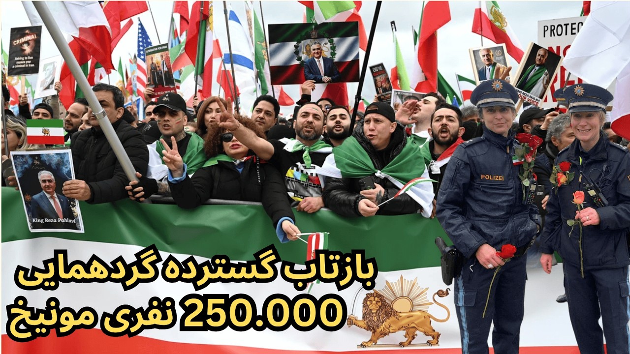 250000 Menschen auf Demo in München | بازتاب گسترده گردهمایی بزرگ ایرانیان در مونیخ آلمان