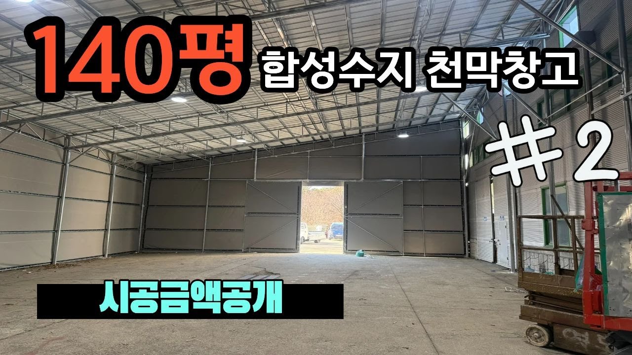 합성수지 천막창고 140평 신축공사 2편(시공금액영상내포함)