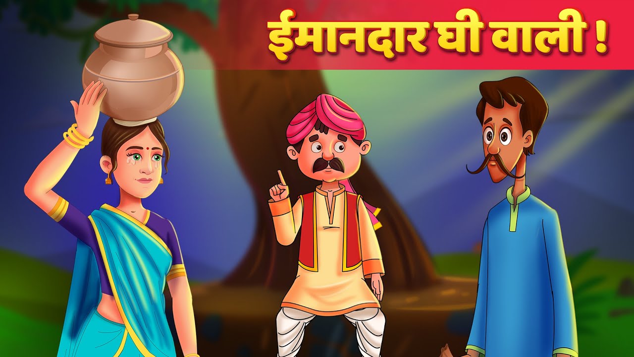 ईमानदार घी वाली - Hindi Moral Kahaniya | Panchatantra Stories | Kahani In Hindi
