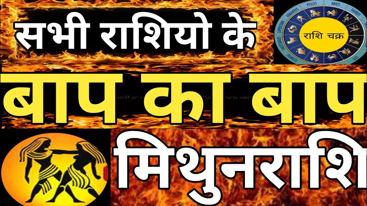 सभी राशियों के बाप का बाप मिथुन राशि Father of all rashi #Gemini,#horoscope,#mithunrashi, 