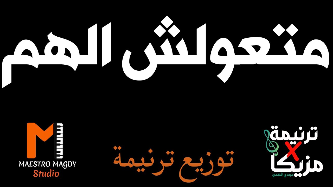 توزيع وكلمات متعلوش الهم ومتخافشي