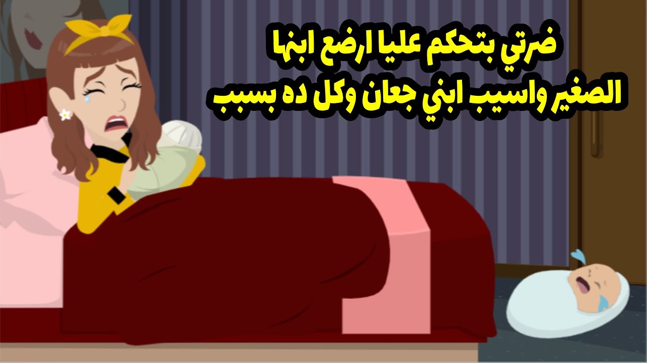 ضرتي بتحكم عليا ارضع ابنها الصغير و اسيب ابني جعان و كل ده بسبب ... ؟
