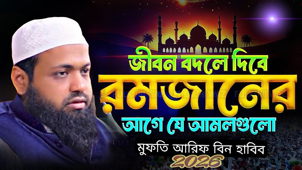 রমজানের নতুন আলোচনা মুফতি আরিফ বিন হাবিব POR WAZ TV Islamic Now waz 2026