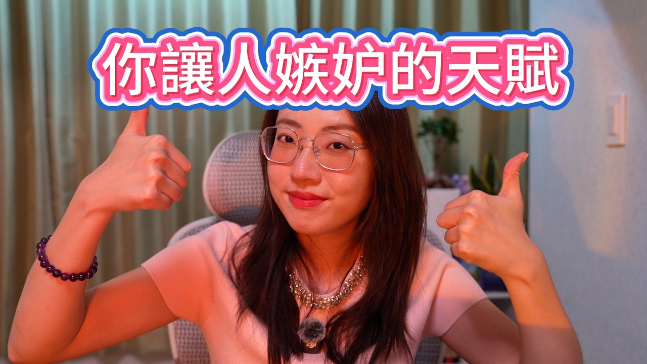 【塔羅耳語】你讓人羨慕嫉妒的天賦和才華？塔羅｜占卜｜塔羅牌｜線上塔羅｜大眾占卜｜天賦