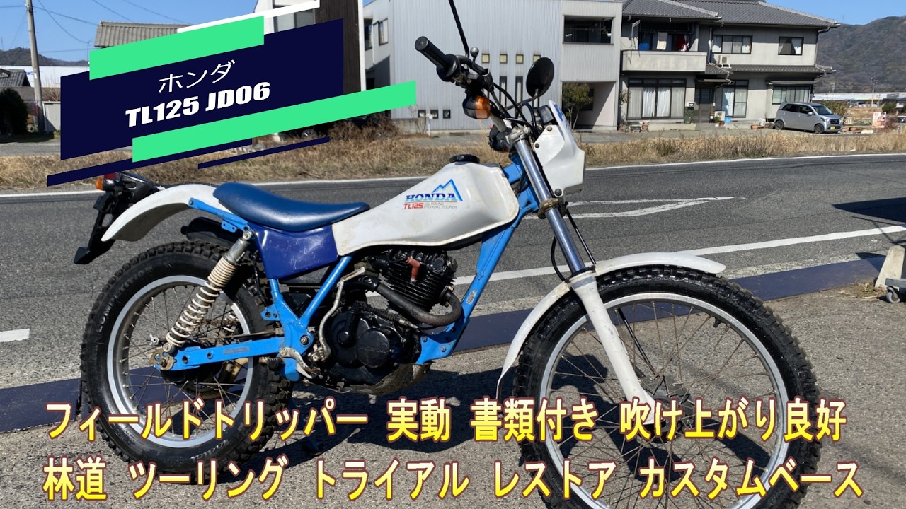 ホンダ  TL125  JD06  フィールドトリッパー  実動  書類付き  吹け上がり良好  林道  ツーリング  トライアル  レストア  カスタムベース