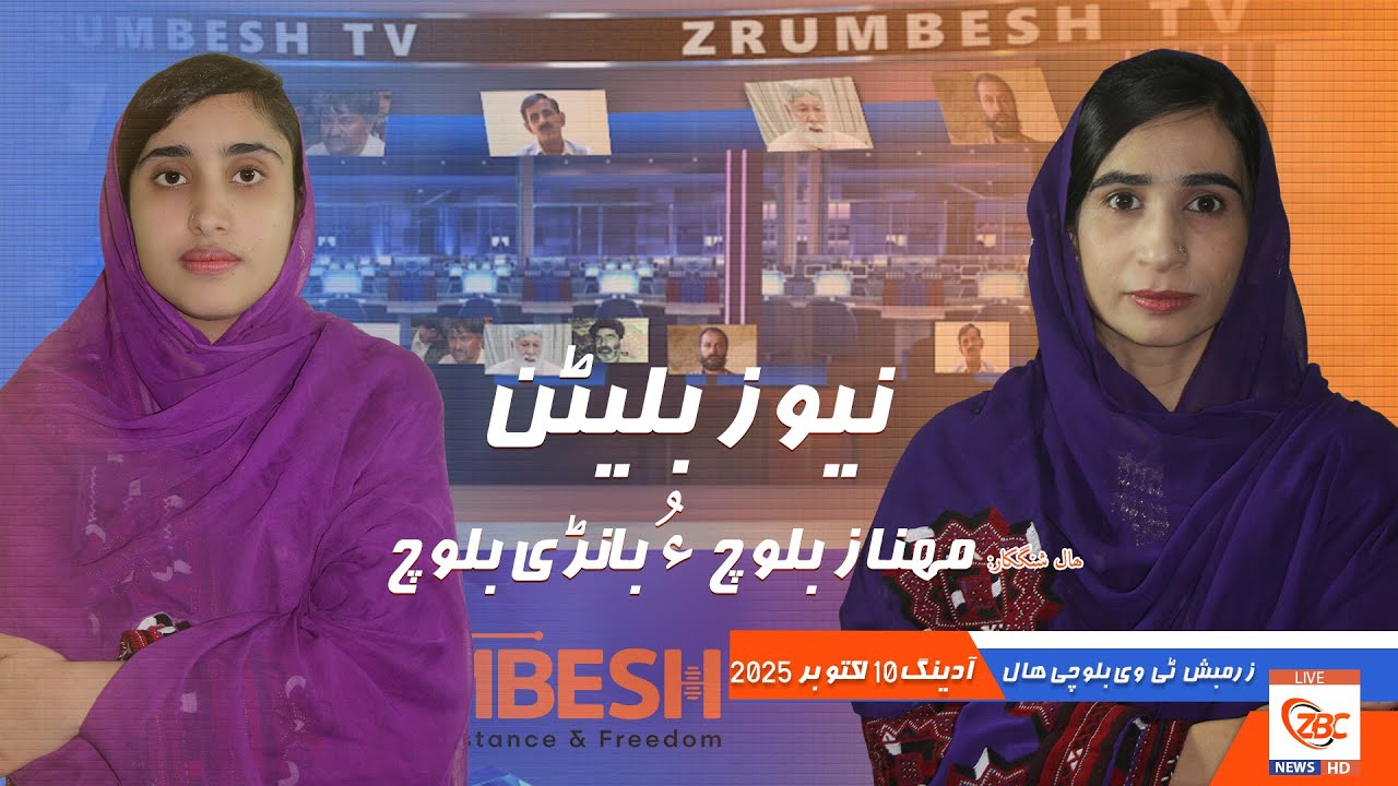 Zrumbesh TV News Bulletin By Mahnaz Baloch &  Banadi Baloch 10 October  2025