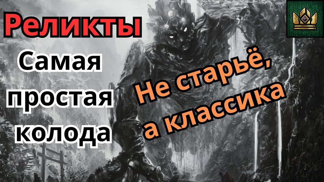 ГВИНТ| Реликты| Нестареющая классика| Патч 11.7